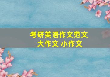 考研英语作文范文 大作文 小作文